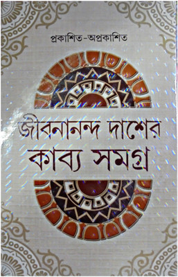 Jibananada Daser Kabya Samagra(Hardcover, Bengali, PRITHWIRAJ SEN)