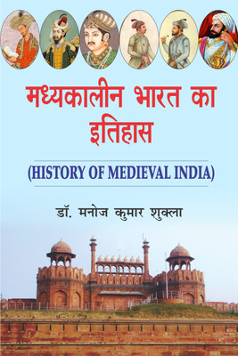 Madhyakalin Bharat ka Itihas(Hindi, Hardcover, Dr. Manoj Kumar Shukla)