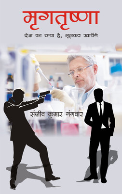 Mrigtrishna(Hard bound, Hindi, SANJEEV KUMAR GANGWAR)