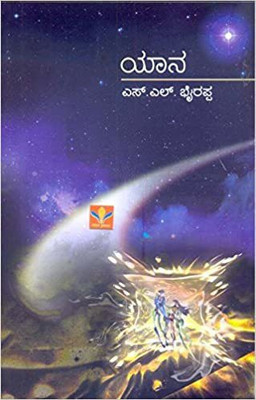Yaana(Paperback, Kannada, S.L. Bhyrappa)