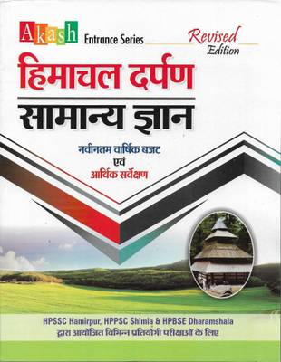 Himachal Darpan Samanya Gyan  (Paperback, Hindi, AKASH PUBLISHING)