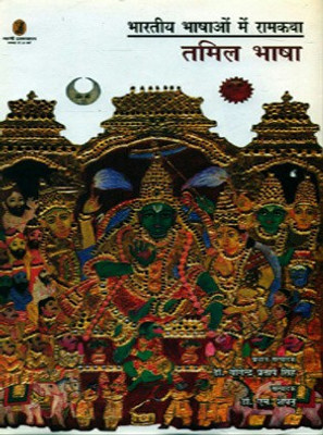 Bharatiya Bhashaon Mein Ramkatha(Hindi, Hardcover, Singh Yogendra Pratap)