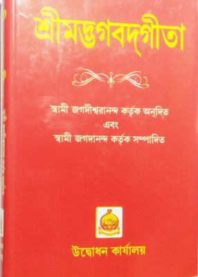 Sri Madbhagbad Gita Udbodhan Karjalaya(Hardcover, Bengali, Swami Jagadiswarananda, Swami Jagananda)