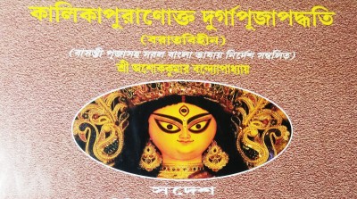 Kalika Puronokto Durga Puja Padhoti (Baratbihin) Basanti Puja Saho Sarala Bangla Bhasai Nirdesh Sambolito(Hardcover, Bengali, Sri Ashok Kumar Bandopadhaya)