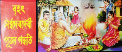 Brihot Sarbo Dev Devi Puja Padhoti(Hardcover, Bengali, Mahamahopadhaya Pandit Sri Shyamacharan Bhattacharjee, Pandit Sri Surendra Mohan Bhattacharjee, Pandit Sri Bamdeb Bhattacharjee, Sri Shaktipada Chakraborty) Brihot Sarbo Dev Devi Puja Padhoti(Hardcover, Bengali, Mahamahopadhaya Pandit Sri Shyamacharan Bhattacharjee, Pandit Sri Surendra Mohan Bhattacharjee, Pandit Sri Bamdeb Bhattacharjee, Sri Shaktipada Chakraborty)