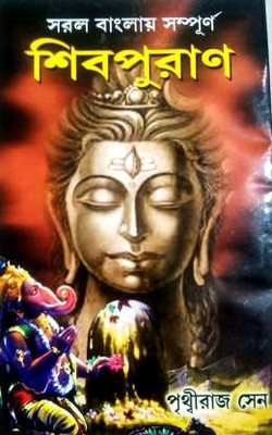Shiv Puran(Hardcover, Bengali, PRITHVIRAJ SEN)