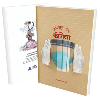 Samjun Ghya Corona(Paperback, Dr. Amol Annadate)