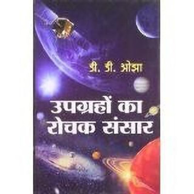 Upgrahon Ka Rochak Sansar 1 Edition(Hindi, Book, Ojha D D)