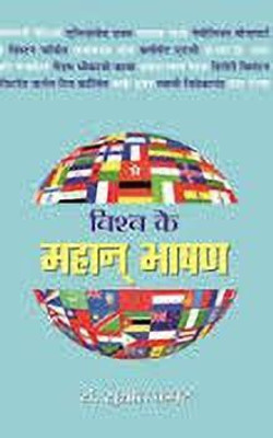 Vishva Ke Mahan Bhashan First Edition(Hindi, Hardcover, Kapoor Sushil)