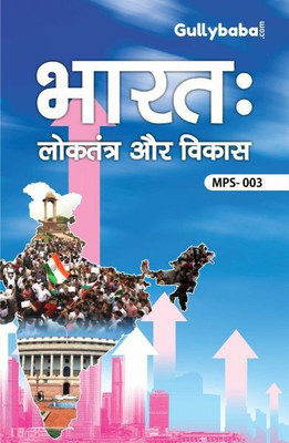 IGNOU MPS-3 India : Democracy And Development (1st Yr) -- Reference Book With Solved Papers (Paperback, Hindi, Expert Panel of GPH)