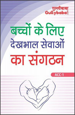 IGNOU ACC-1 Organising Child Care Servives(Paperback, Hindi, Expert Panel of GPH)