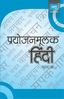 IGNOU BHDE108 प्रयोजनमूलक हिन्दी (Including Solved Question Papers)(Paperback, Hindi, Expert Panel of GPH)