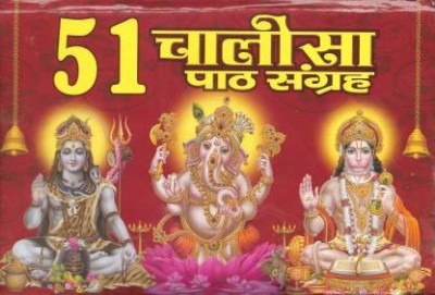 51 Chalisa Path Sangrah(Paperback, Hindi, axmi Prakashan)