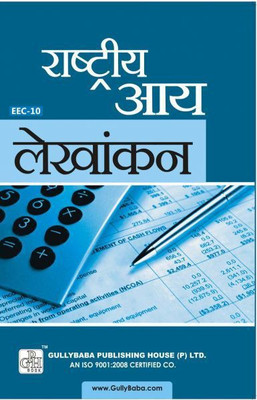 IGNOU EEC-10 National Income Accounting (Including Solved Question Papers)(Paperback, Hindi, Expert Panel of GPH)