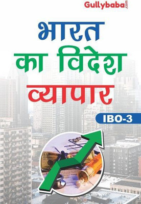 IGNOU IBO-3 India's Foreign Trade (Including Solved Question Papers)(Paperback, Hindi, Expert Panel of GPH)