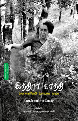 Indira Gandhi(Paperback, Jairam Ramesh)