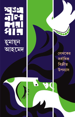 SHANKHONIL KARAGAR | Bengali Adult Novel | Humayun Ahmed | Bangla Samajik Upanyas | Bengali Fiction(Hardcover, HUMAYUN AHMED)