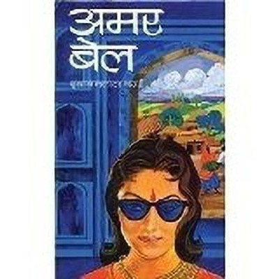 Amarbel Samskarana 1 Edition(Hindi, Hardcover, Verma Vrindavan Lal)