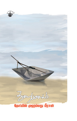 Thuraimugam(Tamil, Paperback, Meeran Thoppil Mohamed)