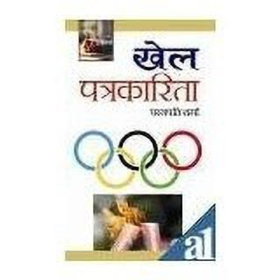 Khel Patrakarita 1st  Edition(Hindi, Hardcover, Sharma Padampati)
