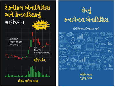Combo - Fundamental Analysis Gujarati + Technical Analysis Gujarati Books(Paperback, Gujarati, Ravi Patel, Ankit Gala, Khushboo Gala)
