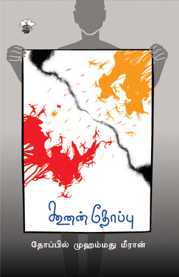 Koonan Thoppu(Tamil, Paperback, Meeran Thoppil Mohamed)