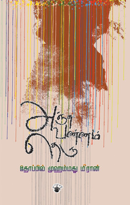 Anchuvannam Theru(Tamil, Paperback, Meeran Thoppil Mohamed)