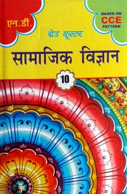 ND Grade Booster Class 10 Samajik Vigyan (SOCIAL SCIENCE) Based On NCERT(Paperback, Hindi, Nand Lal Daya Ram)