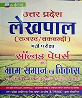 Uttar Pradesh Lekhpal (Rajesh / Chakrabarti) Gram Samaj Evam Vikas Solved Paper Exam 2020(Paperback, Hindi, ARVIND EXPERTS)