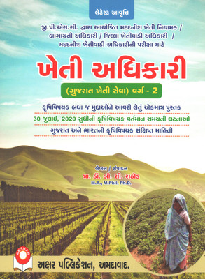GPSC - Kheti Adhikari - Farming Officer - Gujarat Kheti Seva Varg - 2 Exam Book - 2020 Edition(Paperback, Gujarati, Prof. Dr. B. C. Rathod)