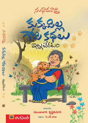 KUKKAPILLA GOPI KATHALU(Hardcover, SUDHA MURTY)