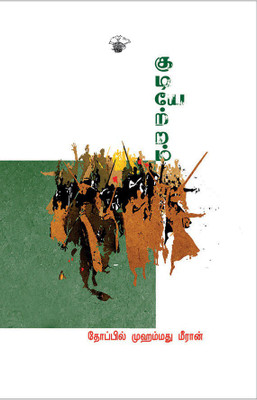 Kudiyettram(Tamil, Paperback, Meeran Thoppil Mohamed)