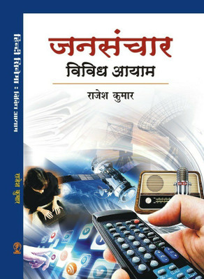 Jansanchar Vividh Aayam(Hindi, Hardcover, Rajesh Kumar)