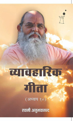 VYAVAHARIK GEETA (CHAPTER 10)(Paperback, Swami Anubhavananda)