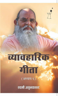VYAVAHARIK GEETA (CHAPTER 6)(Paperback, Swami Anubhavananda)
