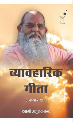 VYAVAHARIK GEETA (CHAPTER 16)(Paperback, Swami Anubhavananda)