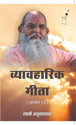 VYAVAHARIK GEETA (CHAPTER 13)(Paperback, Swami Anubhavananda)