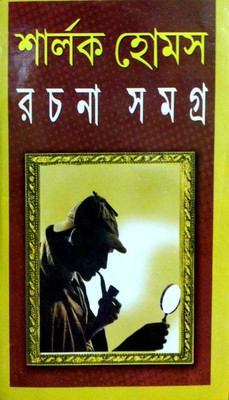 Sherlock Holmes(Hardcover, Bengali, SIR ARTHUR CONAN DOYLE, prithviraj sen)