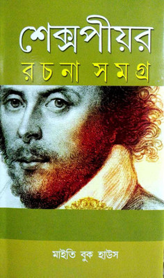 William Shakespeare(Hardcover, Bengali, prithviraj sen)