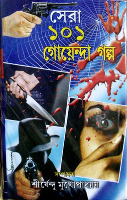 Sara 101 Goianda R Golpo Samagra(Hardcover, Bengali, SHIRSHENDU MUKHOPADHAY)