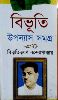 Bibhuti Bhushan Bandopadhyay Upannas Vol 1(Hardcover, Bengali, Bibhuti bhushan Bandopadhyay)