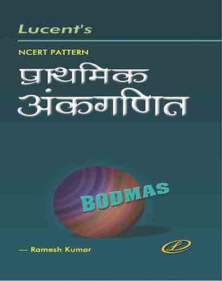 Lucent’s NCERT Pattern Primary Arithmetic(2020, Hindi, Ramesh Kumar)
