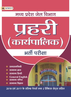 MADHYA PRADESH JAIL VIBHAG PRAHARI (KARYAPALIK) BHARTI PARIKSHA(Paperback, Team Prabhat)