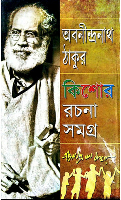 Kishore Rachana Samagra(Hardcover, Bengali, ABANINDRANATH TAGORE)