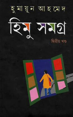 Himu Samagra Part -2(Hardcover, Bengali, Humayun Ahmed)