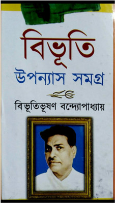 Bibhutibhushan Upanyas Samagra(Hardcover, Bengali, BIBHUTIBHUSHAN BANDHYOPADHYAY)