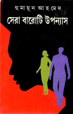 Humayun Ahmed Sera Baroti Upanyas(Hardcover, Bengali, Humayun Ahmed)