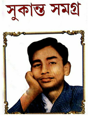 Sukanta Samagra(Hardcover, Bengali, SUKANTA BHATTACHARYA)