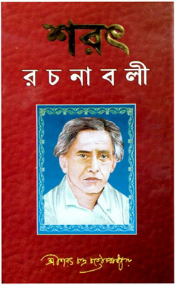 Sharat Rachanabali (1)(Hardcover, Bengali, SHARATCHANDRA CHATTOPADHYAY)