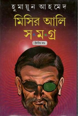 Misir Ali Samagra Vol.2(Hardcover, Bengali, Humayun Ahmed)